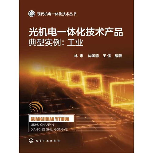 光機(jī)電一體化技術(shù)在工業(yè)領(lǐng)域的典型實(shí)例與技術(shù)開發(fā)前沿