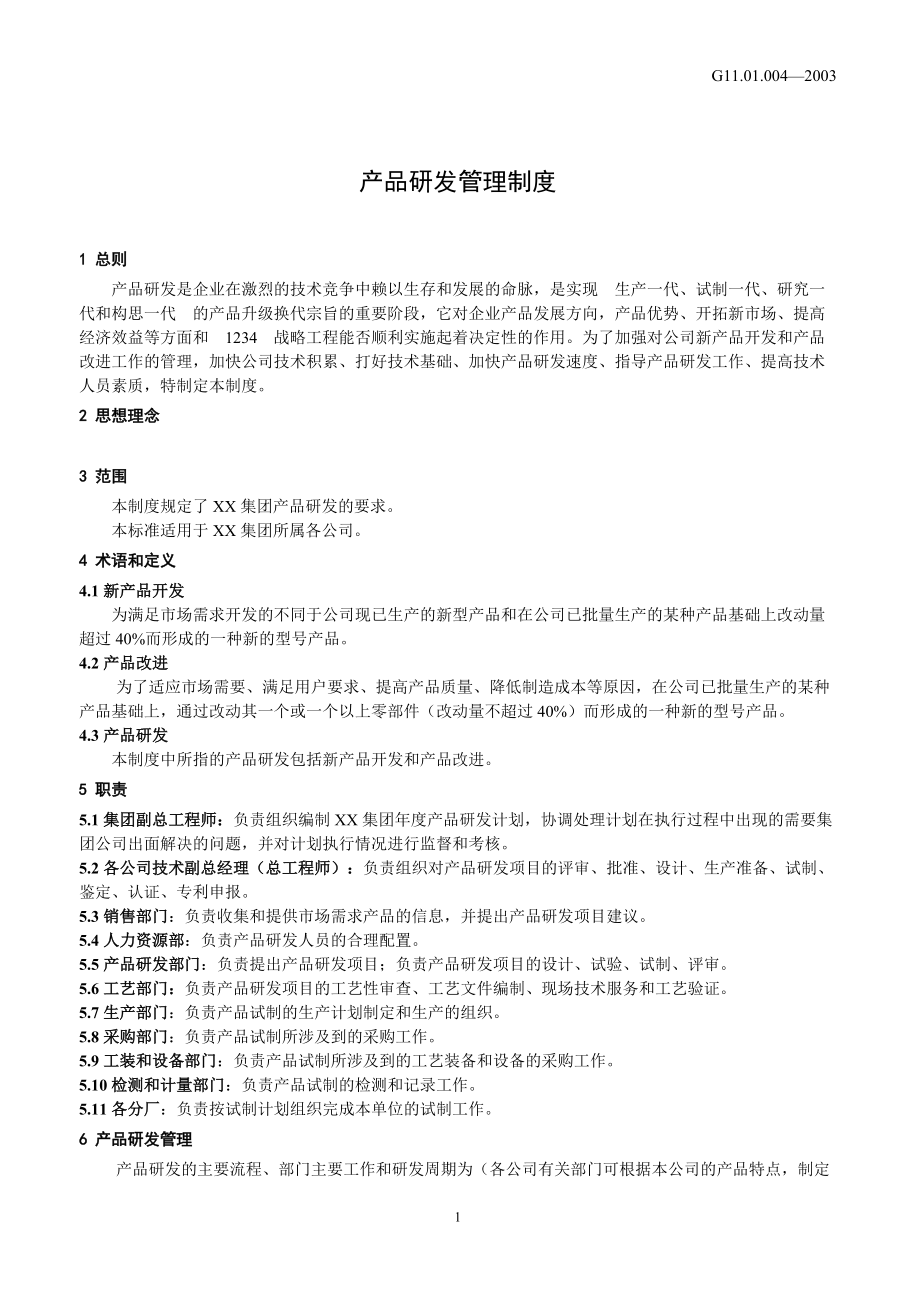 產品研發管理制度 技術開發篇