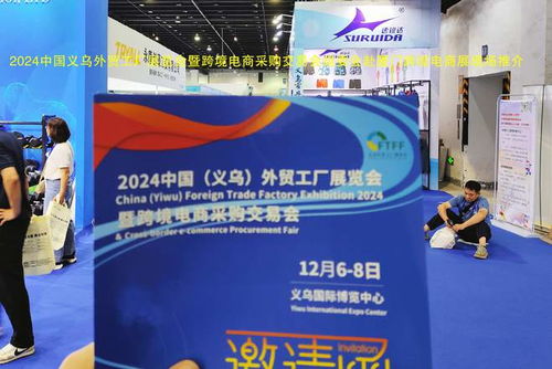 跨越山海，鏈接全球 2024義烏外貿工廠展暨跨境電商展赴廈門跨博會助力國內貿易代理新發展