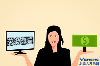 勞務(wù)派遣與勞務(wù)服務(wù) 在變革中探尋發(fā)展新路徑